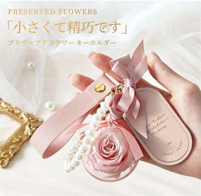プリザーブドフラワー キーホルダー 枯れない花 クリスマス 女性 女友達 贈り物 彼女 妻 プレゼント 記念日、敬老の日、プレゼ