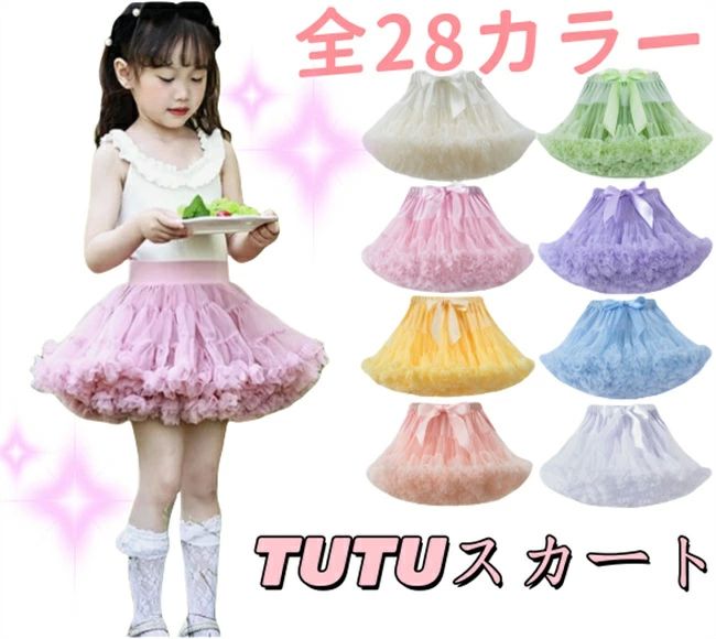 チュチュスカート 子供 ふわふわ 膝丈 プリンセス 女の子 バレエ キッズ スカート 誕生日 結婚式 パーティー 入園式 入学式