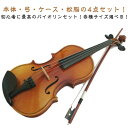 初心者用 初心者 バイオリン バイオリン 1/4 1/2 4/4 1/8 ヴァイオリン 大人用 子供用 3/4 4点セット アウトレット 楽器 初心者