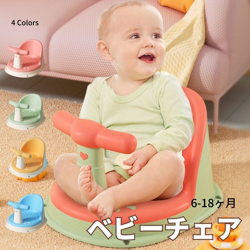 バスチェア 赤ちゃん 　バスソファ　赤ちゃん お風呂 ワンオペ 　ベビーバス ベビーチェア キッズ お風..