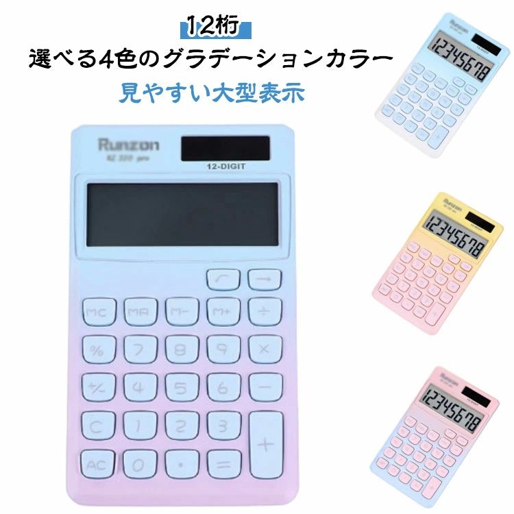 12桁 グラデーションカラー 計算機 液晶 ボタンバッテリー付き 大型表示 見やすい 打ちやすい 早打ち ..