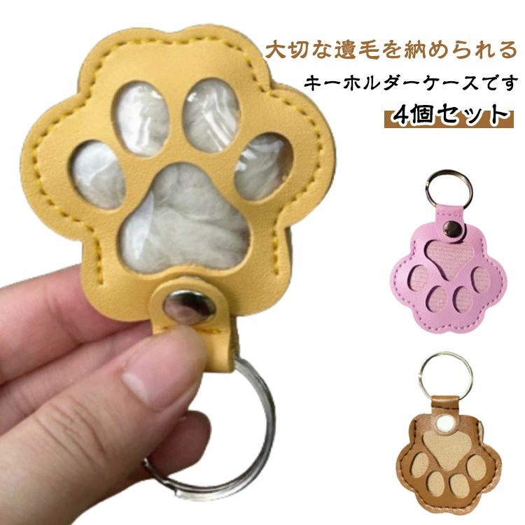 遺毛入れ キーホルダー PUレザー 抜け毛収納 写真入れ ペット 毛 入れ 肉球のカタチ キーホルダー 携帯 持