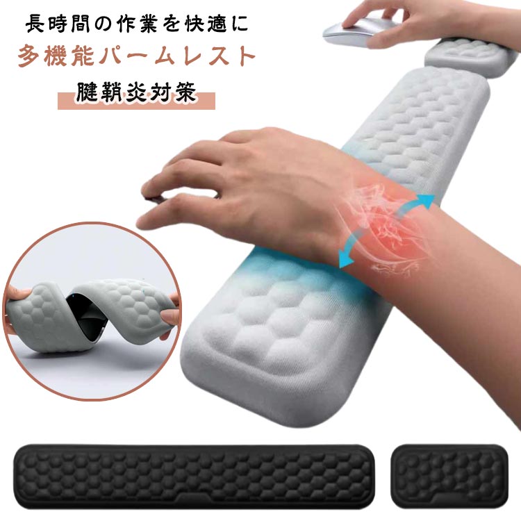 マウス用 キーボード用 手首 クッション パームレスト アームレスト パソコンアクセサリー 手首?肘?疲労軽減 腱鞘