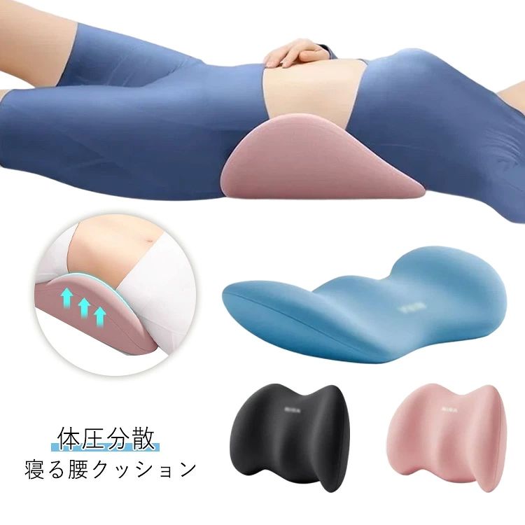 寝る腰クッション 腰枕 腰痛クッション 睡眠腰枕 クッションマット ストレス解消 男女兼用 体圧分散 腰..