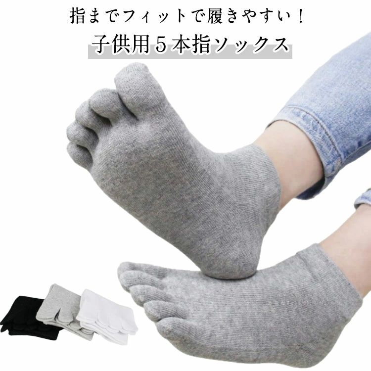 5足セット 子供 靴下 子供用五本指ソックス キッズ 綿 コットン 男の子 女の子 無地 シンプル 通園 通学 冷え取り 冷えとり ス
