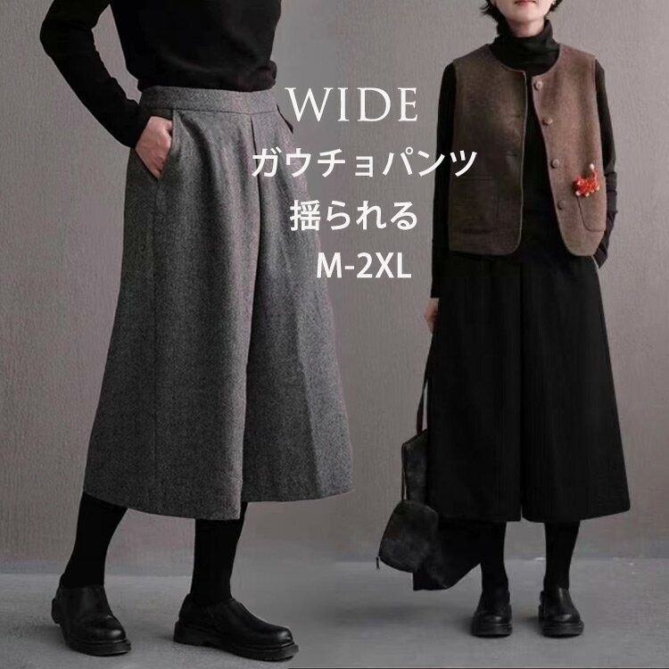 ガウチョパンツ 秋冬 ワイドパンツ レディース パンツ ワイド ガウチョ ウール スカーチョ 大きいサイ..