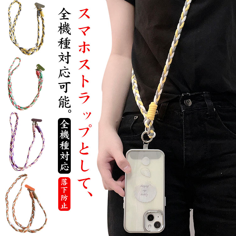 丈夫 単品 バッグ用 スマホ用 全機種対応 かわいい スマホストラップ ネックストラップ 斜めがけ 肩掛け 首掛け 太め 携帯ショル