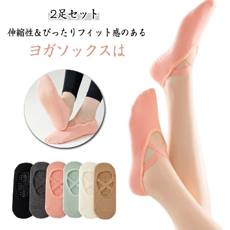 ピラティス 靴下 ヨガウェア クラシカル グッズ シンプル レディース バレエ ヨガ 無地 かわいい 2足セ..