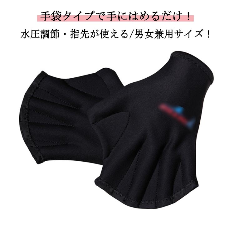左右セット 水かき アクアグローブ フィットネス ソフト グローブ 水泳 男女兼用 高品質厚さ2mm 手袋 アクアグローブ アクアミッ