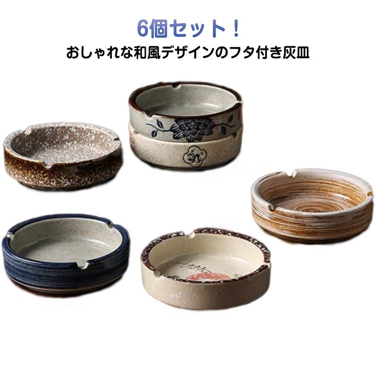 アッシュトレイ おしゃれ 卓上 ナチュラル 灰皿 家庭用 6個セット 業務用 6個セット 和柄灰皿 セラミック タバコ ホテル バー 飲
