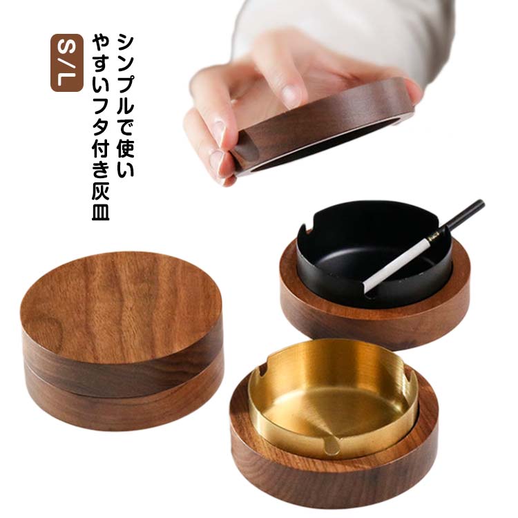 ナチュラル ステンレス 蓋付き アッシュトレイ 家庭用 防臭 木 ふた付 おしゃれ シンプル 木製 卓上 タバコ オシャレ カフェ ホ