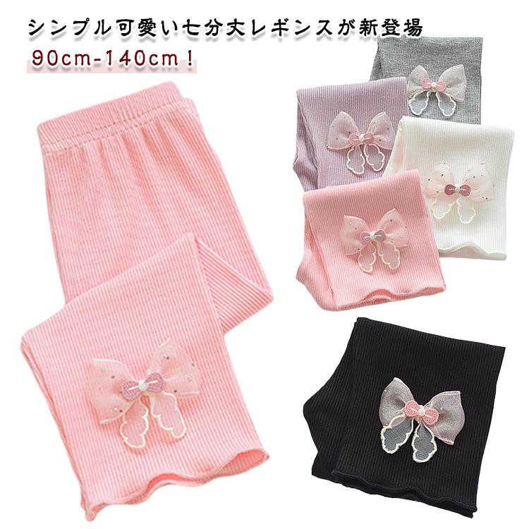子供服 伸縮性 七分丈 スパッツ 薄手 レギンス リボン付き ウエストゴム レギパン 女児 七分丈パンツ ..