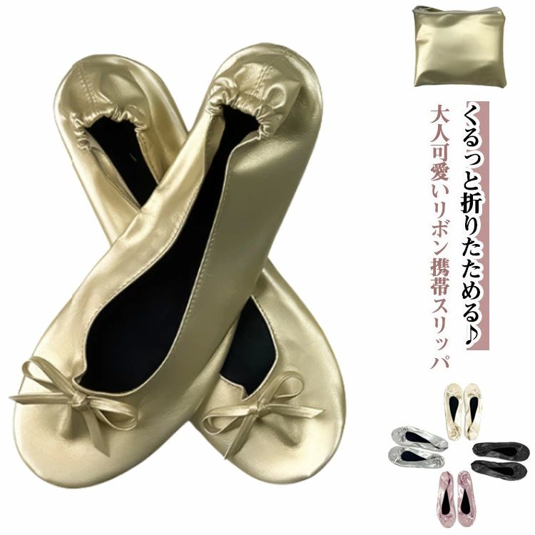 携帯スリッパ 収納袋付き 折りたたみ 携帯シューズ 薄型 フォーマル カジュアル スリッパ かかと付き ..