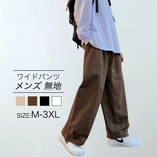 パンツ メンズ ワイドパンツ メンズ ボトムス おしゃれ ホワイト ブラック ベージュ ブラウン カジュアル ゆったり秋 長ズボン