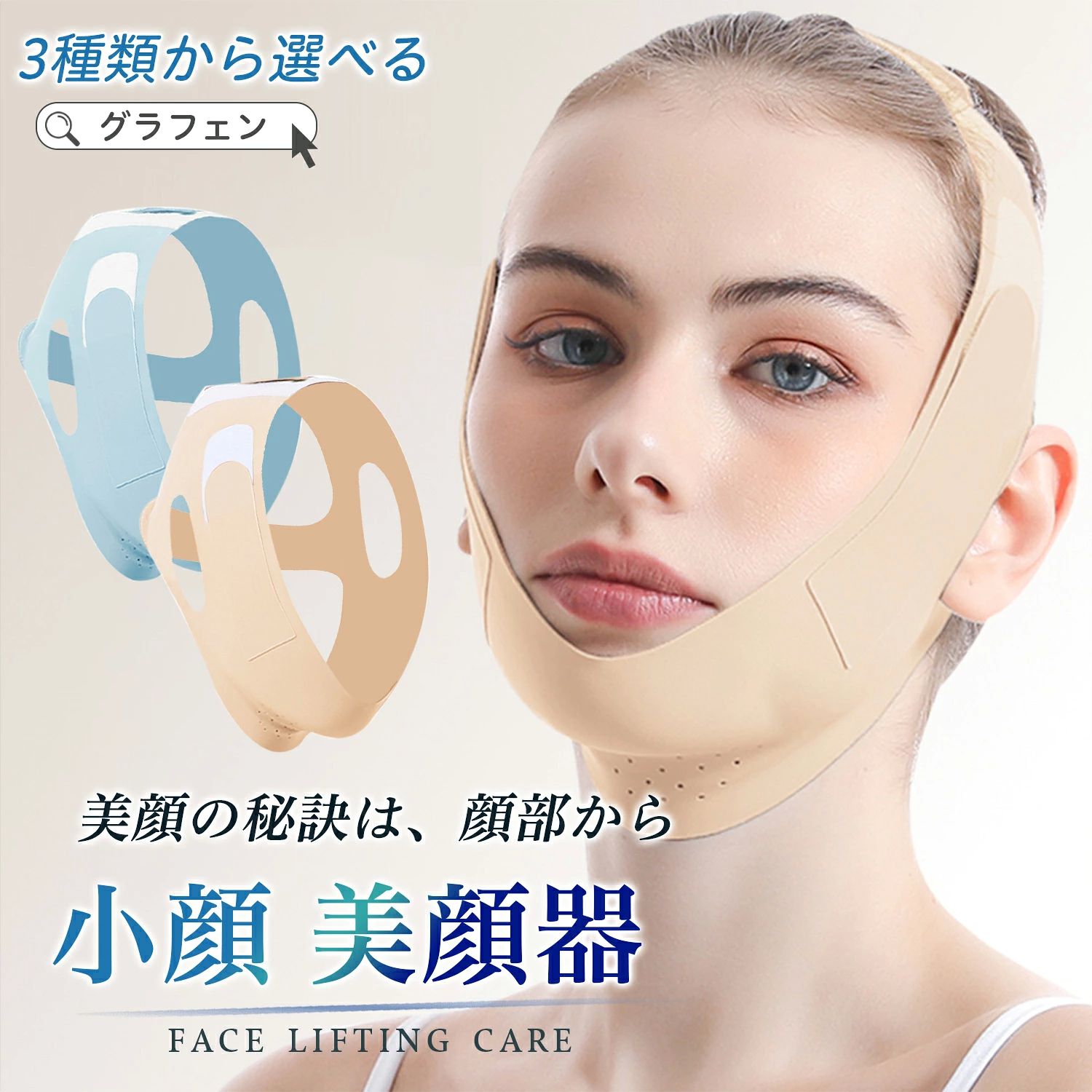 グラフェン内蔵 ダブルリフトアップ フェイシャルリフト美顔器 〜 すきま時間で理想の小顔へ 〜 3デザイン選択可能 こんなお悩み、ありませんか？ ほうれい線が目立ってきた 口角が下がり、表情が暗く見える エラ張り（咬筋の肥大化）が気になる 二重あごを何とかしたい フェイスラインのたるみが気になる 毎日忙しく、美容にかける時間がなかなか取れない 製品の最大の特徴 「ながら作業」でトレーニング可能！ 家事をしながら、パソコン作業をしながら、リラックスしながら。装着するだけで、日常生活のあらゆる「すきま時間」が美容時間に早変わり。特別な時間を設ける必要がなく、無理なく毎日の習慣に取り入れられます。 強化された「ダブルリフトアップ」設計 顔の輪郭にしっかりフィットする特殊形状で、フェイスラインをしっかりとサポート。従来の製品よりも引き締め効果を高め、理想の小顔へと導きます。 先進素材「グラフェン」内蔵 高い導電性と熱伝導性を持つ新素材・グラフェンを採用。肌に優しく、快適な着け心地を実現するとともに、肌への効果をサポートします。 3種類のデザイン & 全7色のカラーバリエーション お好みやシーンに合わせて、3つのスタイルからお選びいただけます。 スタイル1: ピンク、ホワイト スタイル2: ピンク スタイル3: ピンク、グレー、ブルー、ブラック、肌色 ファッションのように楽しみながら、おしゃれに美容ケアができます。 シンプルな4ステップで簡単装着 面倒な手順は一切ありません。 Step 1: バンドを解き、あごの位置を調整 Step 2: 耳にかけ、バンドを頭に貼り付け Step 3: 締め具合を調整 Step 4: 位置を微調整して完了！ 誰でもすぐに使い始められます。 こんな場面で活躍します 運動中: トレーニング中の汗や動きでもずれにくい。 仕事中: PC作業やデスクワークをしながら気軽にケア。 家事中: 掃除や洗濯をしながら効率よく美容時間を確保。 リラックスタイム: 読書やテレビを見ながら、あるいは昼寝をしながらでもOK。 大切な人への贈り物にも最適 お母さんへの感謝の気持ち、女友達へのプレゼントに。実用的で、しかもおしゃれな美容グッズは、きっと喜ばれます。 まとめ: 忙しい毎日の中でも、美を諦める必要はありません。このフェイシャルリフト美顔器が、あなたの「美」を願う気持ちを、日常の中でそっと、そしてしっかりとサポートします。 理想の小顔を手に入れて、自信に満ちた毎日を送りましょう。 商品名：グラフェン内蔵 ダブルリフトアップ フェイシャルリフト美顔器 サイズ：調整可能 デザイン：3種類、全7色のカラーバリエーショングラフェン内蔵 ダブルリフトアップ フェイシャルリフト美顔器 〜 すきま時間で理想の小顔へ 〜 3デザイン選択可能 こんなお悩み、ありませんか？ ほうれい線が目立ってきた 口角が下がり、表情が暗く見える エラ張り（咬筋の肥大化）が気になる 二重あごを何とかしたい フェイスラインのたるみが気になる 毎日忙しく、美容にかける時間がなかなか取れない 製品の最大の特徴 「ながら作業」でトレーニング可能！ 家事をしながら、パソコン作業をしながら、リラックスしながら。装着するだけで、日常生活のあらゆる「すきま時間」が美容時間に早変わり。特別な時間を設ける必要がなく、無理なく毎日の習慣に取り入れられます。 強化された「ダブルリフトアップ」設計 顔の輪郭にしっかりフィットする特殊形状で、フェイスラインをしっかりとサポート。従来の製品よりも引き締め効果を高め、理想の小顔へと導きます。 先進素材「グラフェン」内蔵 高い導電性と熱伝導性を持つ新素材・グラフェンを採用。肌に優しく、快適な着け心地を実現するとともに、肌への効果をサポートします。 3種類のデザイン & 全7色のカラーバリエーション お好みやシーンに合わせて、3つのスタイルからお選びいただけます。 スタイル1: ピンク、ホワイト スタイル2: ピンク スタイル3: ピンク、グレー、ブルー、ブラック、肌色 ファッションのように楽しみながら、おしゃれに美容ケアができます。 シンプルな4ステップで簡単装着 面倒な手順は一切ありません。 Step 1: バンドを解き、あごの位置を調整 Step 2: 耳にかけ、バンドを頭に貼り付け Step 3: 締め具合を調整 Step 4: 位置を微調整して完了！ 誰でもすぐに使い始められます。 こんな場面で活躍します 運動中: トレーニング中の汗や動きでもずれにくい。 仕事中: PC作業やデスクワークをしながら気軽にケア。 家事中: 掃除や洗濯をしながら効率よく美容時間を確保。 リラックスタイム: 読書やテレビを見ながら、あるいは昼寝をしながらでもOK。 大切な人への贈り物にも最適 お母さんへの感謝の気持ち、女友達へのプレゼントに。実用的で、しかもおしゃれな美容グッズは、きっと喜ばれます。 まとめ: 忙しい毎日の中でも、美を諦める必要はありません。このフェイシャルリフト美顔器が、あなたの「美」を願う気持ちを、日常の中でそっと、そしてしっかりとサポートします。 理想の小顔を手に入れて、自信に満ちた毎日を送りましょう。 商品名：グラフェン内蔵 ダブルリフトアップ フェイシャルリフト美顔器 サイズ：調整可能 デザイン：3種類、全7色のカラーバリエーション