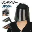 サンバイザー UVカット 自転車 日除け 日焼け防止 さんばいざー レディース 紫外線対策 UPF50+ 日よけ帽子 雨除け つば広 ワイド