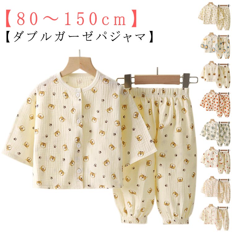 ダブルガーゼ 子ども 80 パジャマ 長袖 ルームウェア 上下セット 部屋着 男の子 前開き 子供服 夏 こども パジャマ 春 女の子 秋 綿 90 100 110 120 130 140