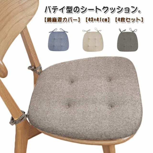 シートクッション バテイ型 ひも付き 【4枚】 いす用 座面 クッション ダイニングチェア クッション 綿麻混カバー 滑り止め 座布