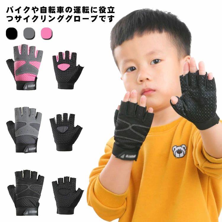 子供用 秋 こども用サイクルグローブ 指切りグローブ 安全対策 ランバイク 夏用 スポーツ 指切り自転車..