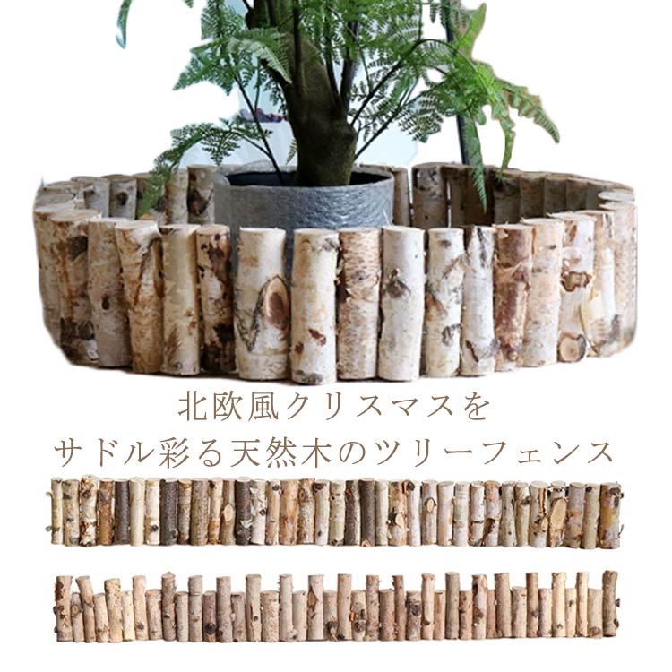 ウッドフェンス ツリーフェンス クリスマスツリー 足隠し 足元 ツリー 足元 隠し ツリー 足隠し 北欧 ..