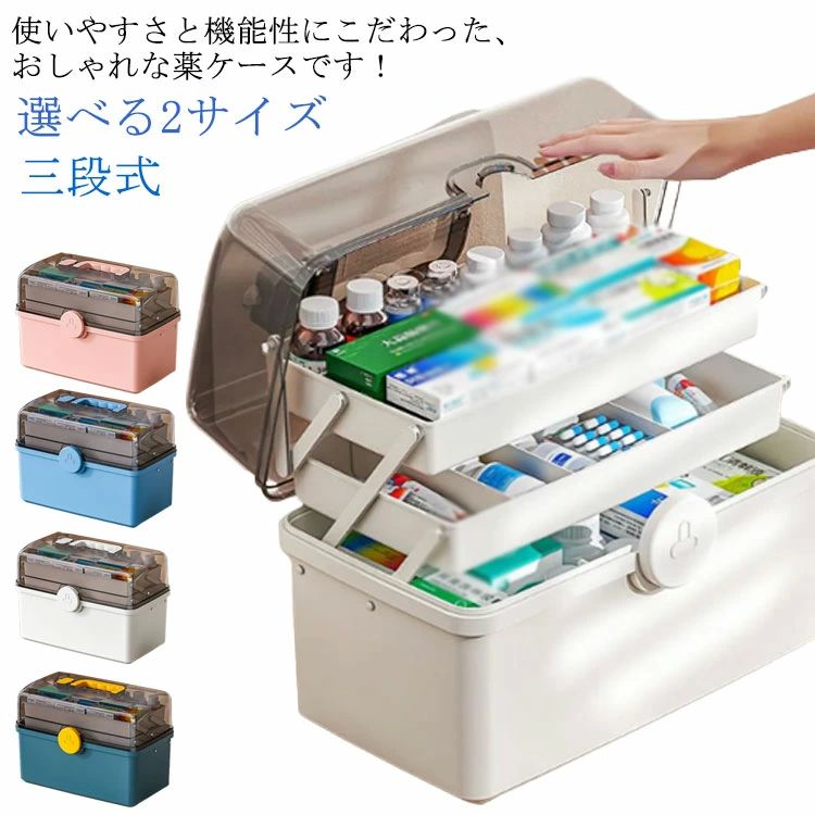 薬箱 大容量 収納ボックス 選べる2サイズ 救急箱 車載用救急箱 家庭用 クリア 多機能収納ケース 薬入れ 三段式 取っ手付き 軽量