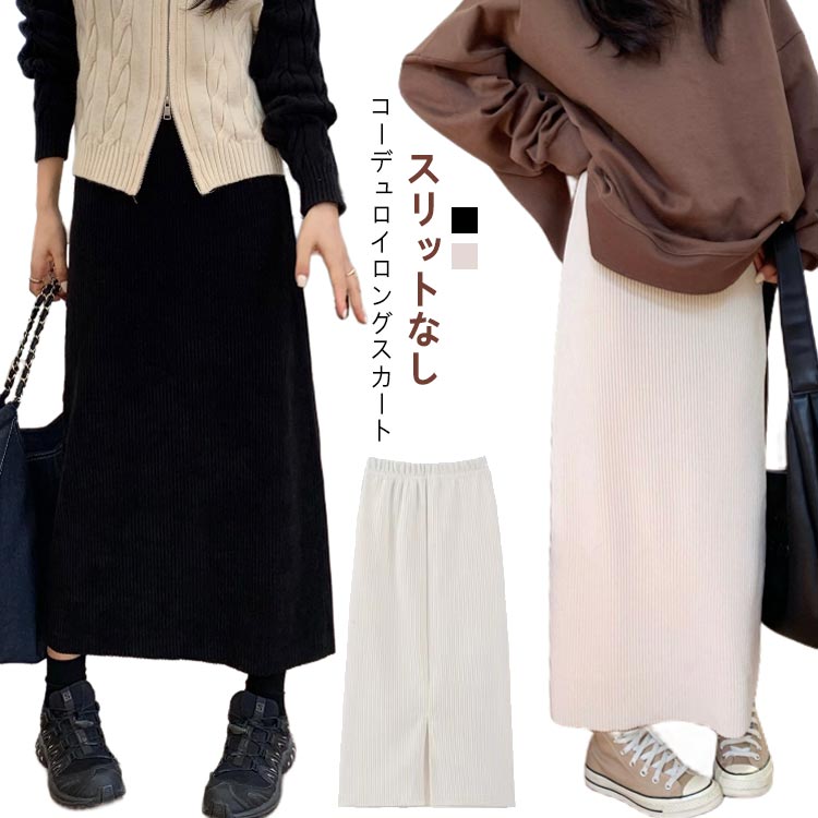 白 ホワイト 黒 ブラック 春服 秋服 新作 ハイウエスト コーデュロイ タイト ロング タイトスカート ロングスカート スカート ハ