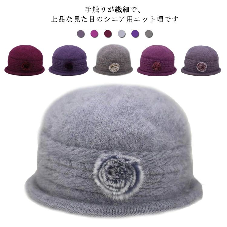 ニット帽 レディース お花モチーフ 帽子 秋冬 ウール 兎の毛 シニア 50代 70代 80代 60代 婦人 上品 ニ..
