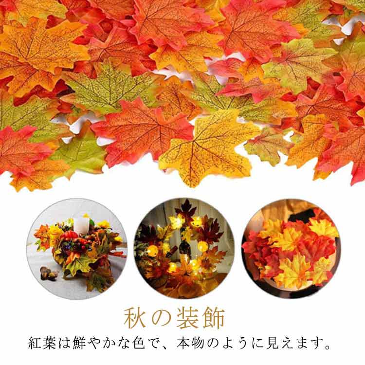 400枚セット 紅葉 造花 13色 もみじ ハロウィン飾り 楓の葉 秋の装飾 パーティー 店舗 イベント 結婚式 リース DIY 撮影小道具 H