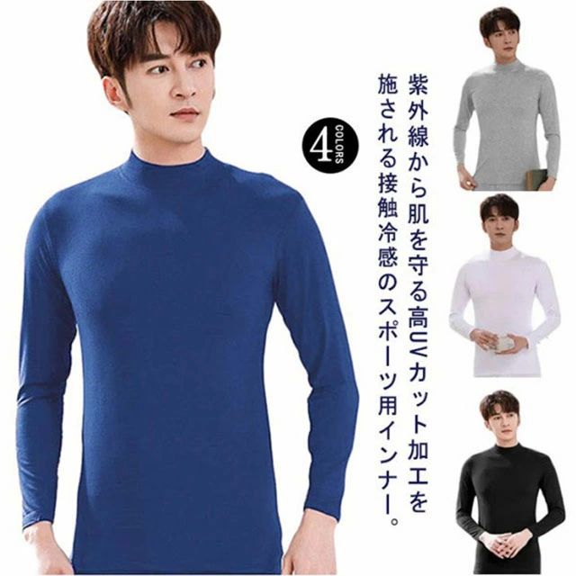 ゴルフインナー インナーシャツ 接触冷感 涼しい ハイネック トップス ゴルフ アンダーウェア UVカット メンズ 吸水速乾 冷感 ひ