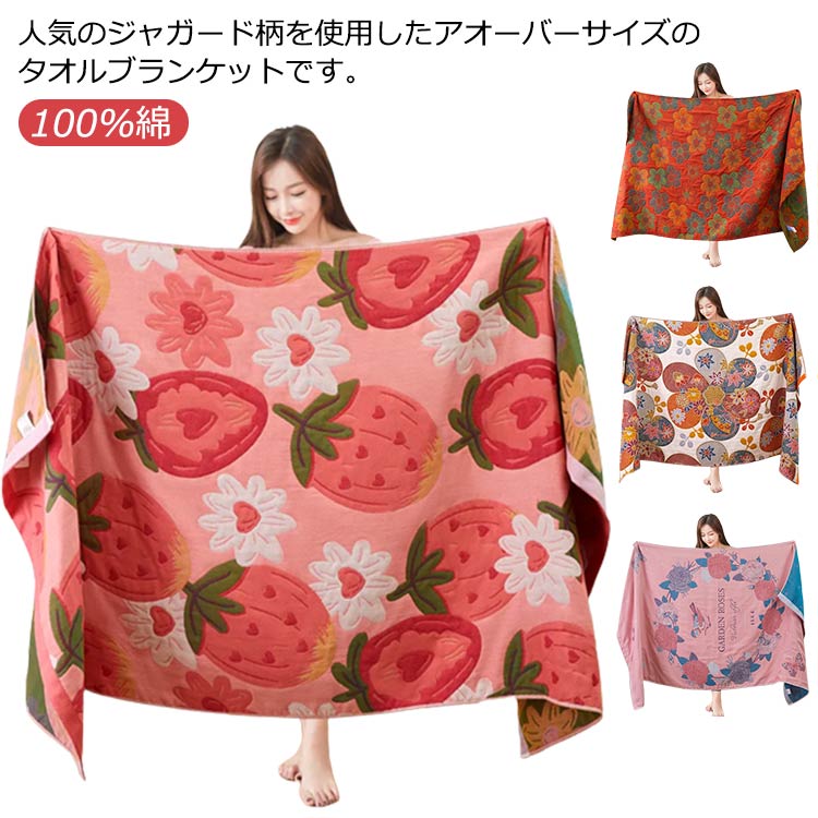 バスタオル 大判 ブランケット おしゃれ 100%綿 タオルブランケット 夏用 ガーゼ ジャガード タオル オーバーサイズ タオルケッ