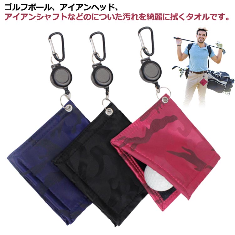 ゴルフ ボール 拭き カラビナ ワイヤー付き ゴルフボール タオル 便利 グッズ 耐久性 ボール クリーナー マイクロファイバー ク