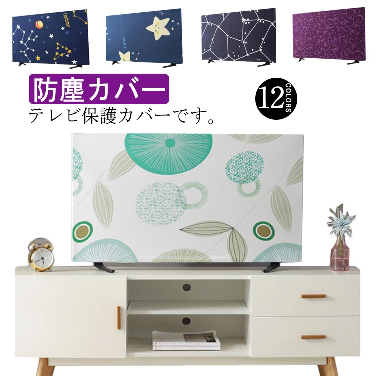 19インチ〜70インチ!テレビカバー 防塵カバー 傷防止 北欧 全12色 可愛い 汚れ防止 液晶テレビカバー 大きいサイズ 伸びる ほこ