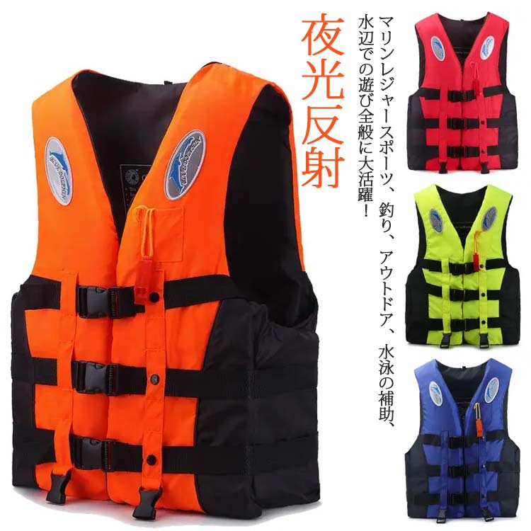 夜光反射 大人用 子供用 呼び笛付き 救命胴衣 フローティングベスト キャンプなどに最適 強い浮力 男女兼用 釣り 漂流 海水浴 川