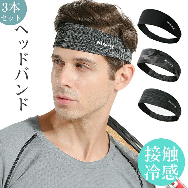 【3本セット】ヘッドバンド スポーツ ヘアバンド 冷感 汗防止バンド 吸汗速乾 メンズ レディース スポーツ 汗止め 洗顔 ヘルメッ