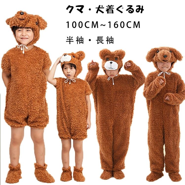 商品情報 各着ぐるみは、着心地が良く動きやすい素材を使用しており、長時間の着用でも快適です。 特に、くまと犬のデザインは、リアルでありながらも親しみやすい表情が特徴で、パーティーの注目を集めること間違いなしです。 また、これらのコスチュームは、仮装だけでなく、演劇や舞台衣装としても最適です。 家族や友人と一緒に異なる動物に扮して、楽しい思い出を作るのにぴったり。 このハロウィンに、特別な一日を彩るための必須アイテムです。 商品内容: セット内容:オールインワン+へッド+足袋 カラー:写真ご参考 素材:ポリエステル ご注意：洗濯について、手で洗ってください 生産国:中国 【注意事項】 ◆モニターにより色の見え方が実際の商品と多少異なることがございます。あらかじめご了承くださいませ。 ◆商品生地、色合い、装飾部品の色やデザインなど、生産時期によって、差異が生じます。そのため、同じ商品を複数点ご購入の場合、場合によって色、コサー ジュのデザイン等差異がでる場合がございます。ご了承ください。 ◆輸入商品について、ご存知の通り海外の工場での縫製は日本の工場と比べますと、縫製の見劣、糸のほつれ、製造過程における小さなキ ズ、シミなどが見られる場合がございますが、不良品ではございません。出荷時にすべての商品を検品しておりますが、予め上記点ご了承下さ い。 ●手作業で縫製しておりますので裁断の時にチャコペンで印をつけております線が残る場合があります。クリーニングや洗濯で消えますので品質に問題はありません。 検索関連キーワード（商品の説明ではありません）：ハロウィン衣装 キッズ 仮装 こども 新年会 保育園 運動会 体育祭 学園祭 文化祭 学芸会 発表会 演劇商品情報 各着ぐるみは、着心地が良く動きやすい素材を使用しており、長時間の着用でも快適です。 特に、くまと犬のデザインは、リアルでありながらも親しみやすい表情が特徴で、パーティーの注目を集めること間違いなしです。 また、これらのコスチュームは、仮装だけでなく、演劇や舞台衣装としても最適です。 家族や友人と一緒に異なる動物に扮して、楽しい思い出を作るのにぴったり。 このハロウィンに、特別な一日を彩るための必須アイテムです。 商品内容: セット内容:オールインワン+へッド+足袋 カラー:写真ご参考 素材:ポリエステル ご注意：洗濯について、手で洗ってください 生産国:中国 【注意事項】 ◆モニターにより色の見え方が実際の商品と多少異なることがございます。あらかじめご了承くださいませ。 ◆商品生地、色合い、装飾部品の色やデザインなど、生産時期によって、差異が生じます。そのため、同じ商品を複数点ご購入の場合、場合によって色、コサー ジュのデザイン等差異がでる場合がございます。ご了承ください。 ◆輸入商品について、ご存知の通り海外の工場での縫製は日本の工場と比べますと、縫製の見劣、糸のほつれ、製造過程における小さなキ ズ、シミなどが見られる場合がございますが、不良品ではございません。出荷時にすべての商品を検品しておりますが、予め上記点ご了承下さ い。 ●手作業で縫製しておりますので裁断の時にチャコペンで印をつけております線が残る場合があります。クリーニングや洗濯で消えますので品質に問題はありません。 検索関連キーワード（商品の説明ではありません）：ハロウィン衣装 キッズ 仮装 こども 新年会 保育園 運動会 体育祭 学園祭 文化祭 学芸会 発表会 演劇