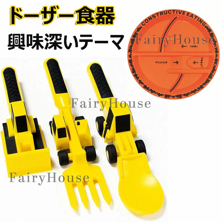 ベビーブルドーザー食器ショベルフォークシャベルスプーン スプーンフォークセット 掘削機フォーク シャベルス