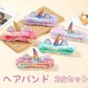 【2枚セット】ヘッドバンド ヘアバンド ヘアフープ ヘッドウェアアクセサリー ヘアクリップ ユニコーンヘッドバンド ユニコーン