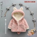 男の子 女の子 ジャケット アウター おしゃれ 防寒 耳付き ふわふわ もこもこベビー服 コート 子供服 フード付き 赤ちゃん 暖か