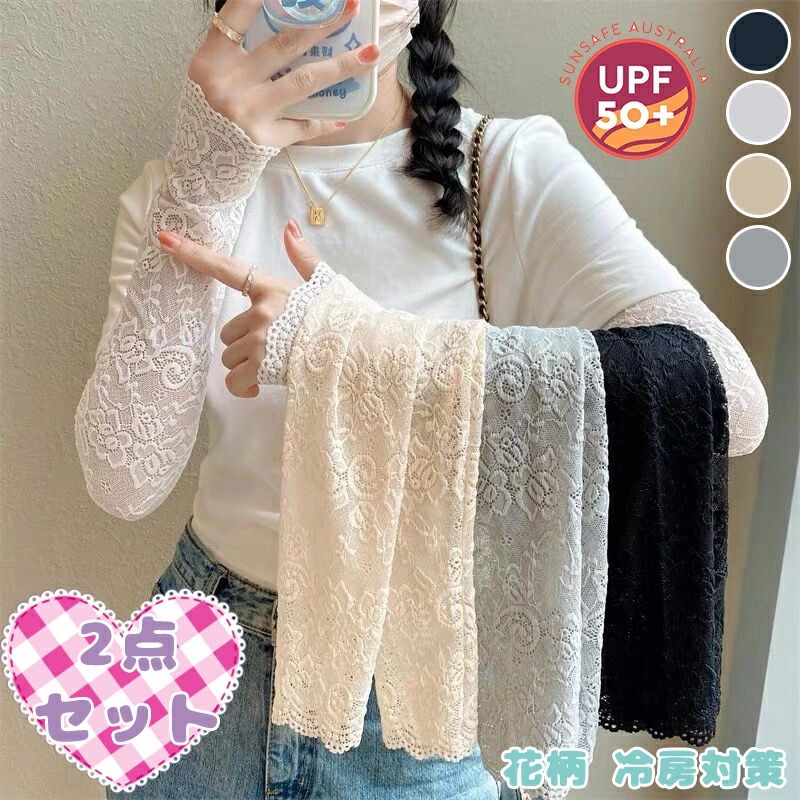2双入り レース アームカバー UVカット 日焼け防止 夏 冷房対策 ドライブ 紫外線対策 レディース おしゃれ 指なし 虫除け 吸汗