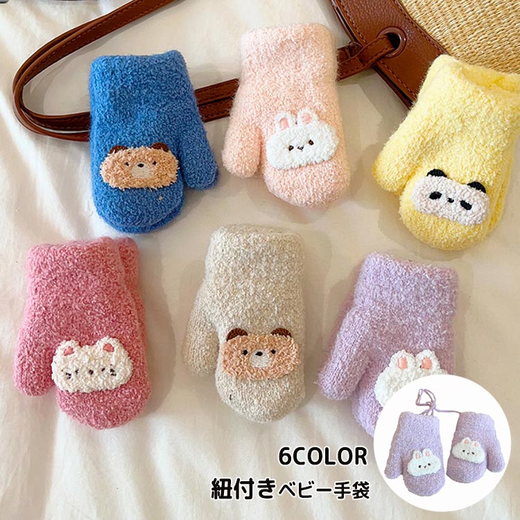 ベビー 手袋 ミトン グローブ 紐付き 赤ちゃん 子供 ニット 0〜2歳 2層 厚手 幼児 ミトン手袋 キッズ 紐付き 首掛け 寒さ対策