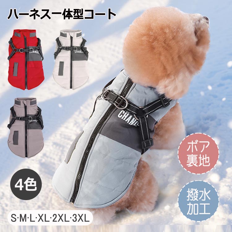 ハーネス一体型 犬 服 犬服 秋冬 ベスト 背中開き 撥水加工 小型犬 裏ボア アウター ジャケット ブルゾ..