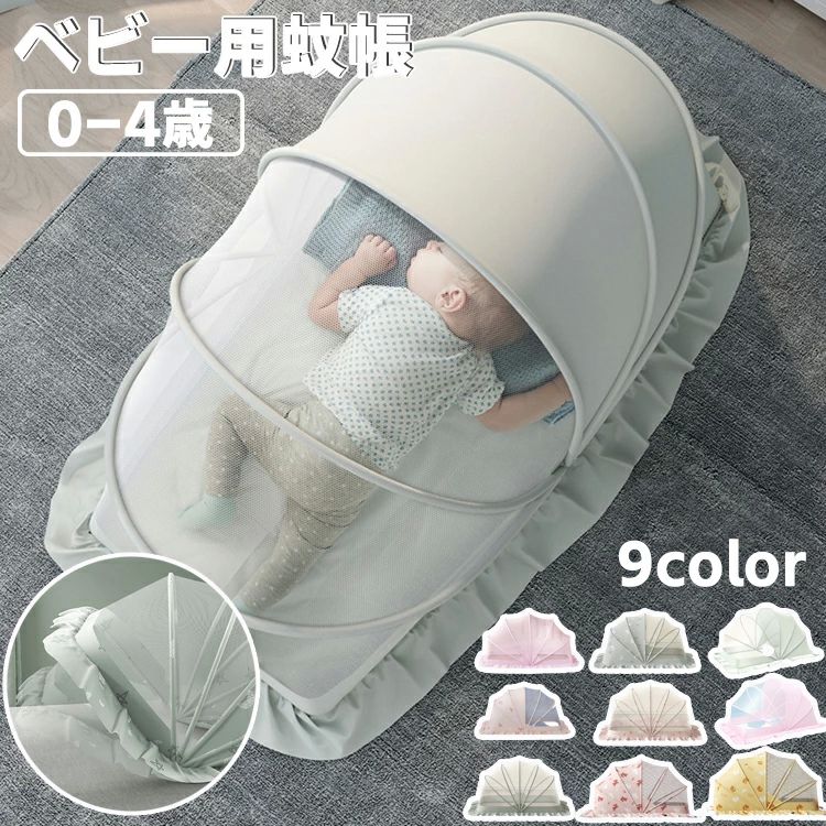 蚊帳 ベビー用 赤ちゃん蚊帳 ワンタッチ かぶせるだけ 可愛い カヤ 蚊よけ 虫よけ 風よけ ベビーベッド用蚊帳 方位ガード 寝室