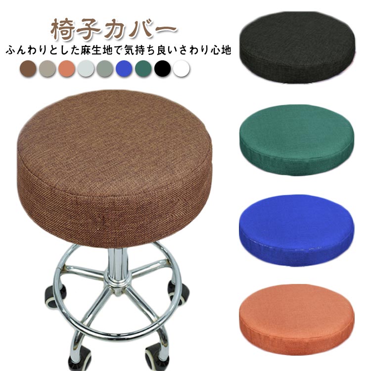 カバー 學(xué)習(xí)椅子カバー クッション 丸椅子カバー 座面 カットチェアカバー 綿麻 スツールカバー 椅子カバー ストレッチ 椅子カバ