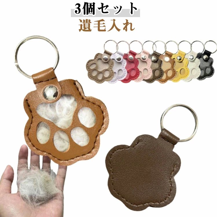 お守り ペット ペットメモリアルボトル キーホルダー 入れ 3個入り ケース 遺毛入れ 毛 ペット 遺毛 ペ..