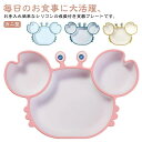 カニ型 離乳食用 吸盤付き 仕切り かわいい お食事プレート 吸盤プレート 電子レンジ対応 食洗機対応 シリコンプレート 幼児 赤