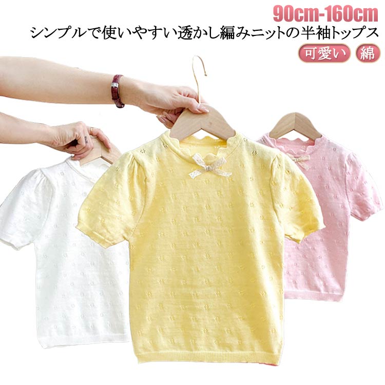 120cm ベビー コットン 透かし編み 半袖 トップス 100cm ニット ニットトップス レース リボン パフスリーブ キッズ 可愛い 90cm