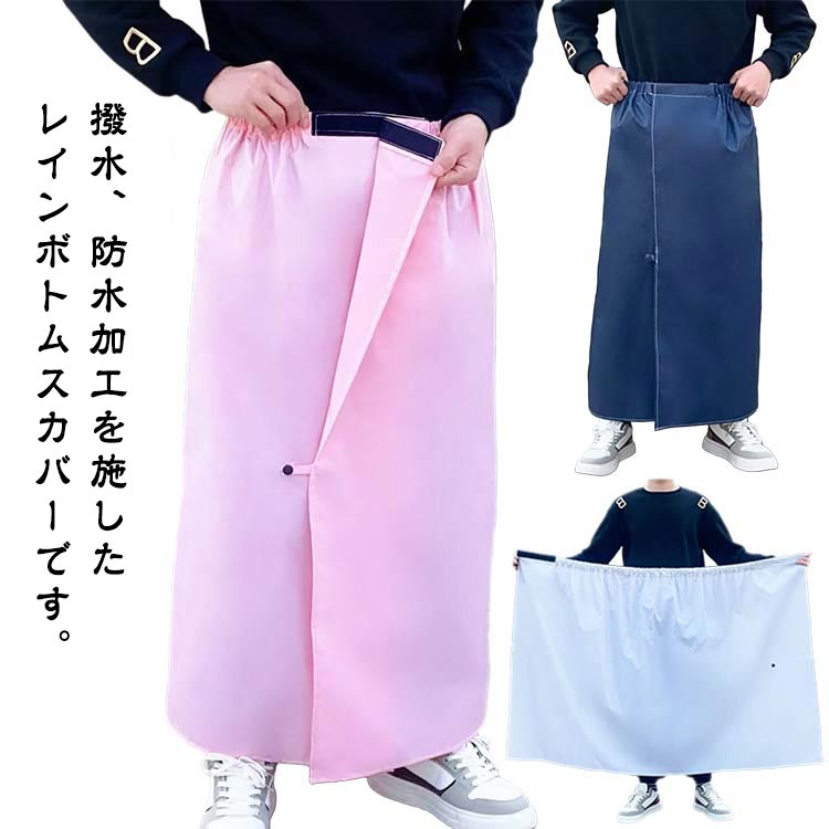 便利 作業服 レインウェア キャンプ 無地 自転車 おしゃれ 防水 バイク 男女兼用 ラップスカート 通学 レインスカート 通勤 アウ