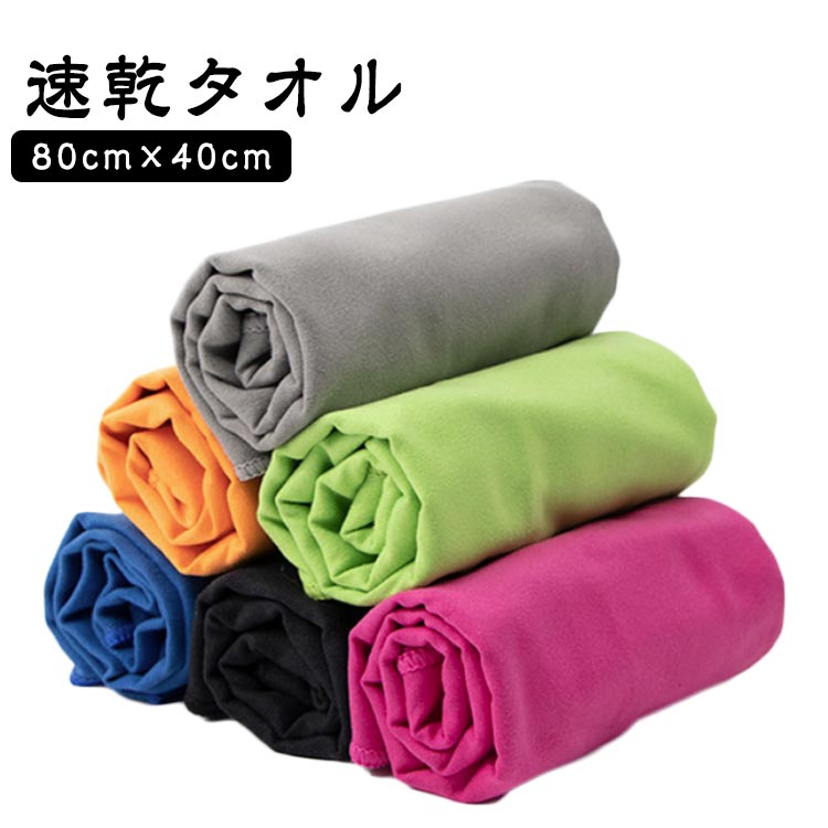 速乾 家庭用 80cm×40cm 厚手 スポーツタオル 軽量 湿気 速乾タオル 柔らかい 速乾タオル 梅雨対策 防臭 プール 温泉用 スイミン