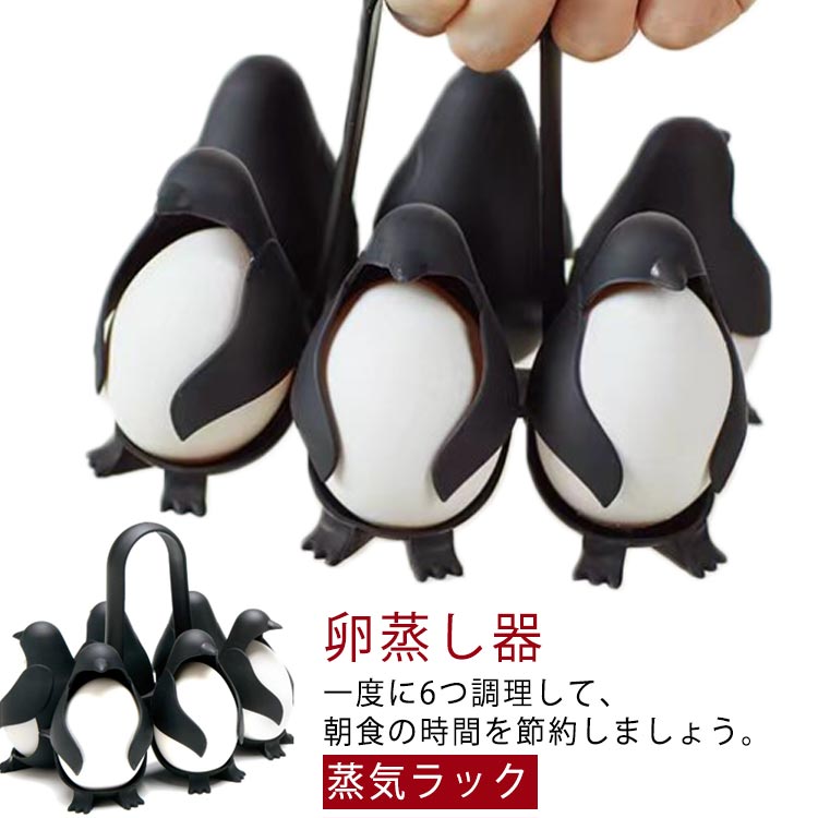 エッグボイラー たまごゆで器 ゆで卵器 卵蒸し器 蒸気ラック エッグホルダー たまご ゆで卵器 ペンギン..