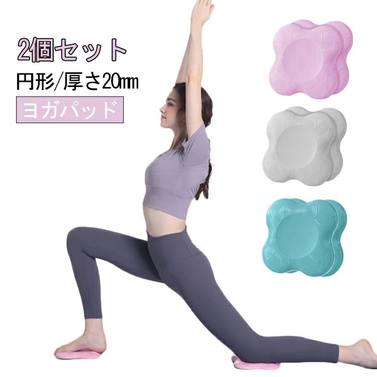 TPE クッション 運動 ヨガプロップ エクササイズ ストレッチグッズ 健康 2個セット 20mm ヨガ トレーニング フィットネス 2個セ
